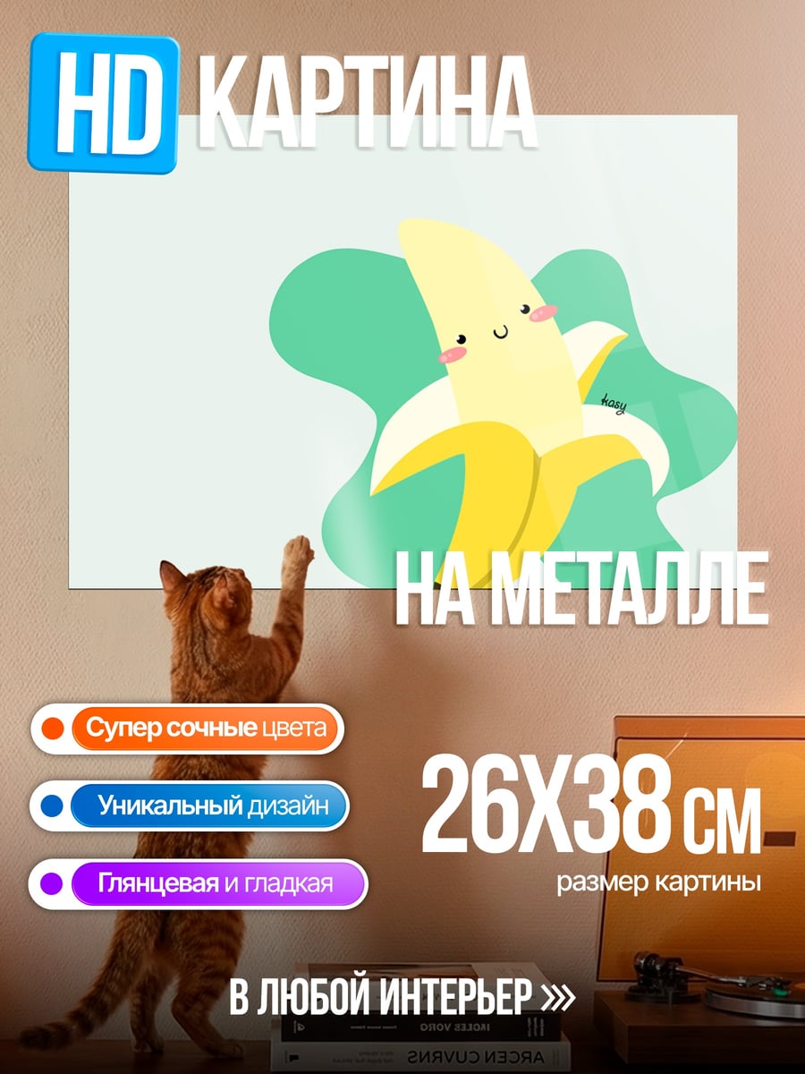 Картина на металле Веселый банан