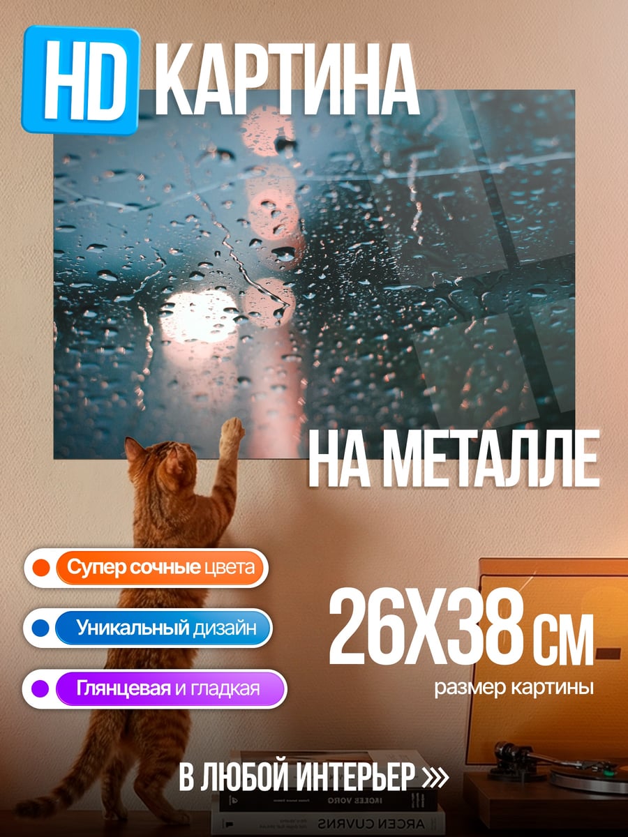 Картина на металле Капли дождя на стекле