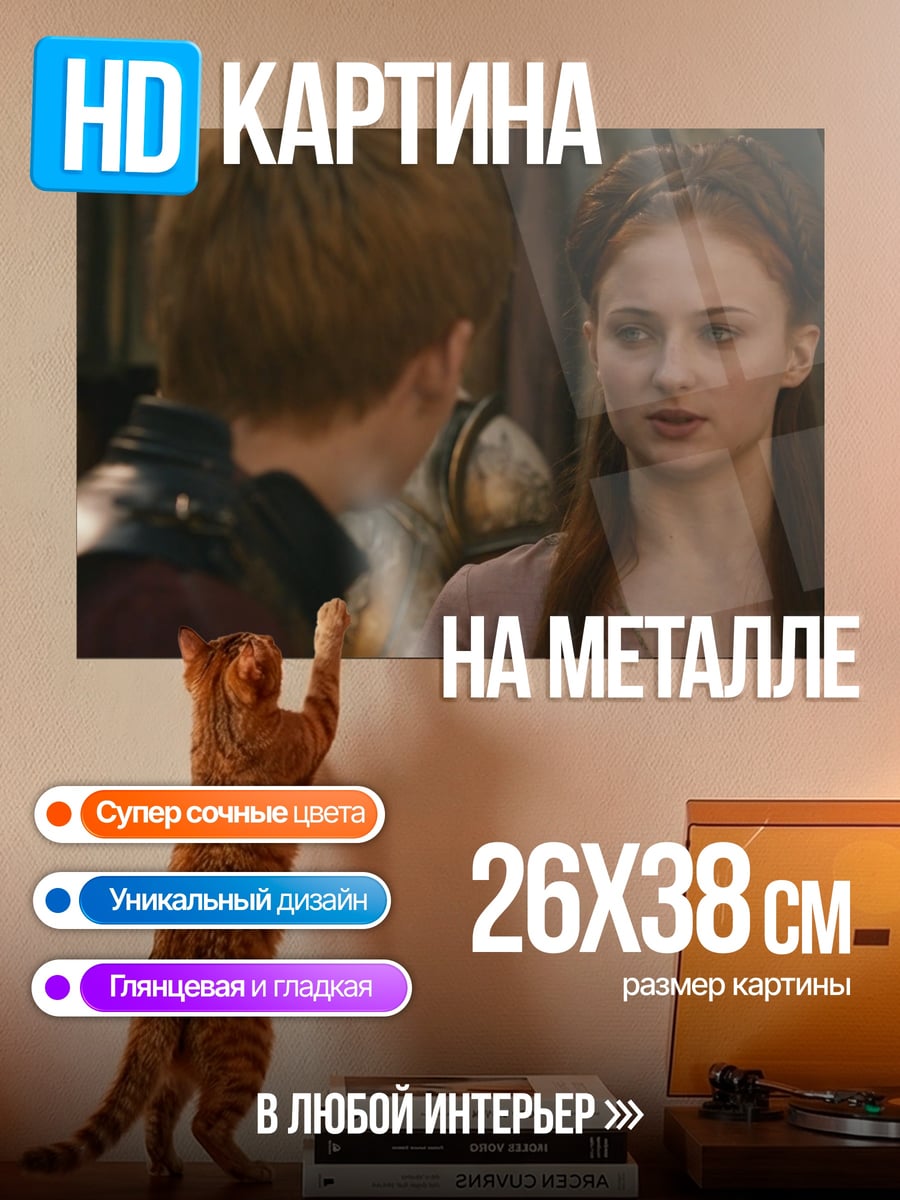 Картина на металле Санса и Арья