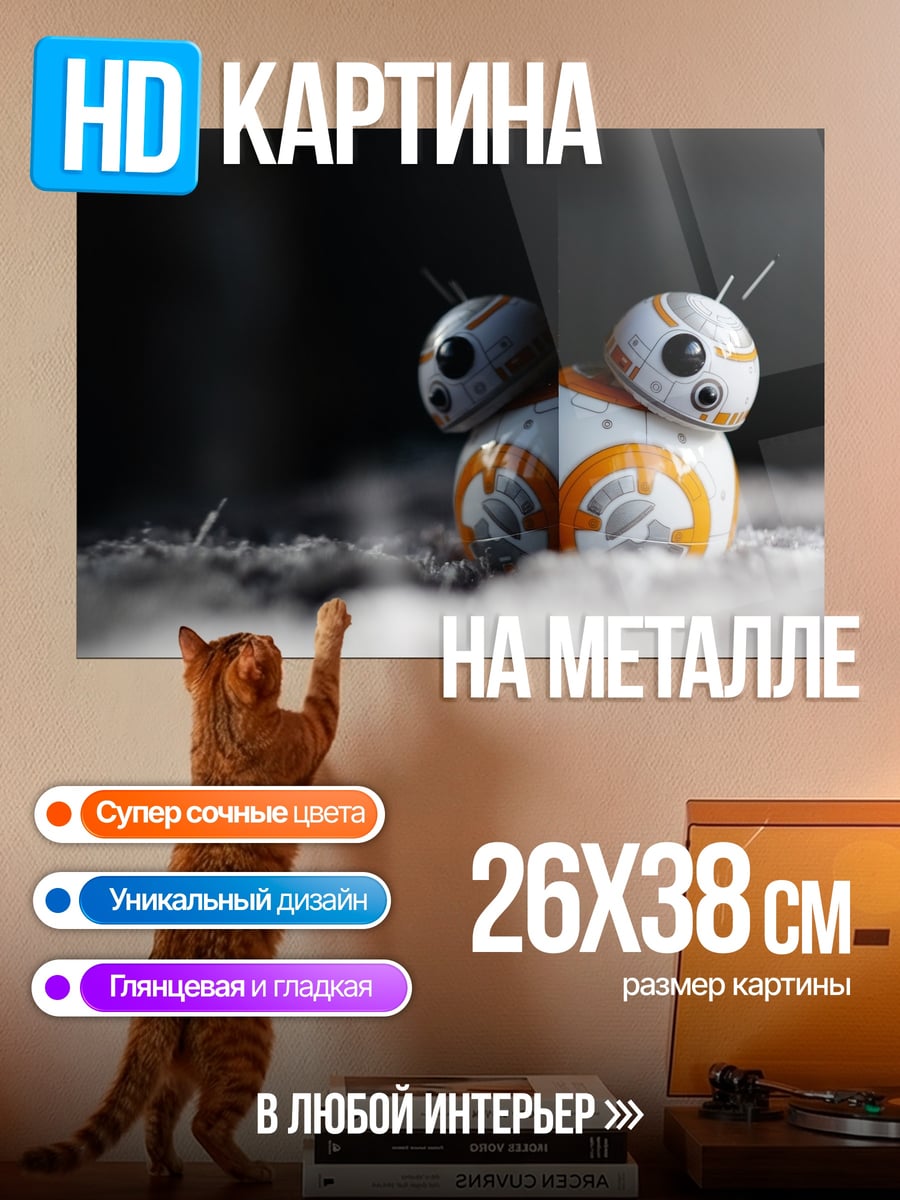 Картина на металле Робот BB-8