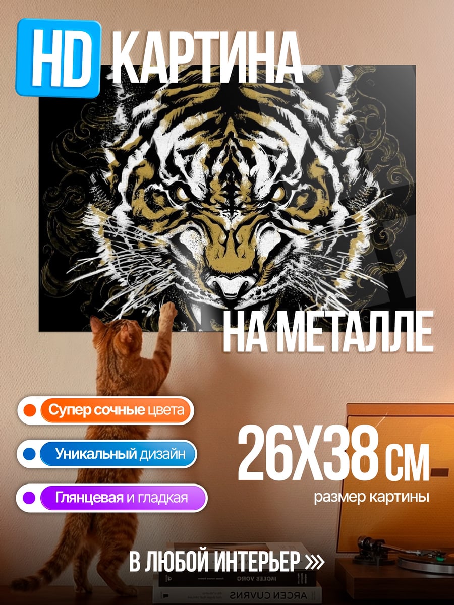 Картина на металле Яростный тигр