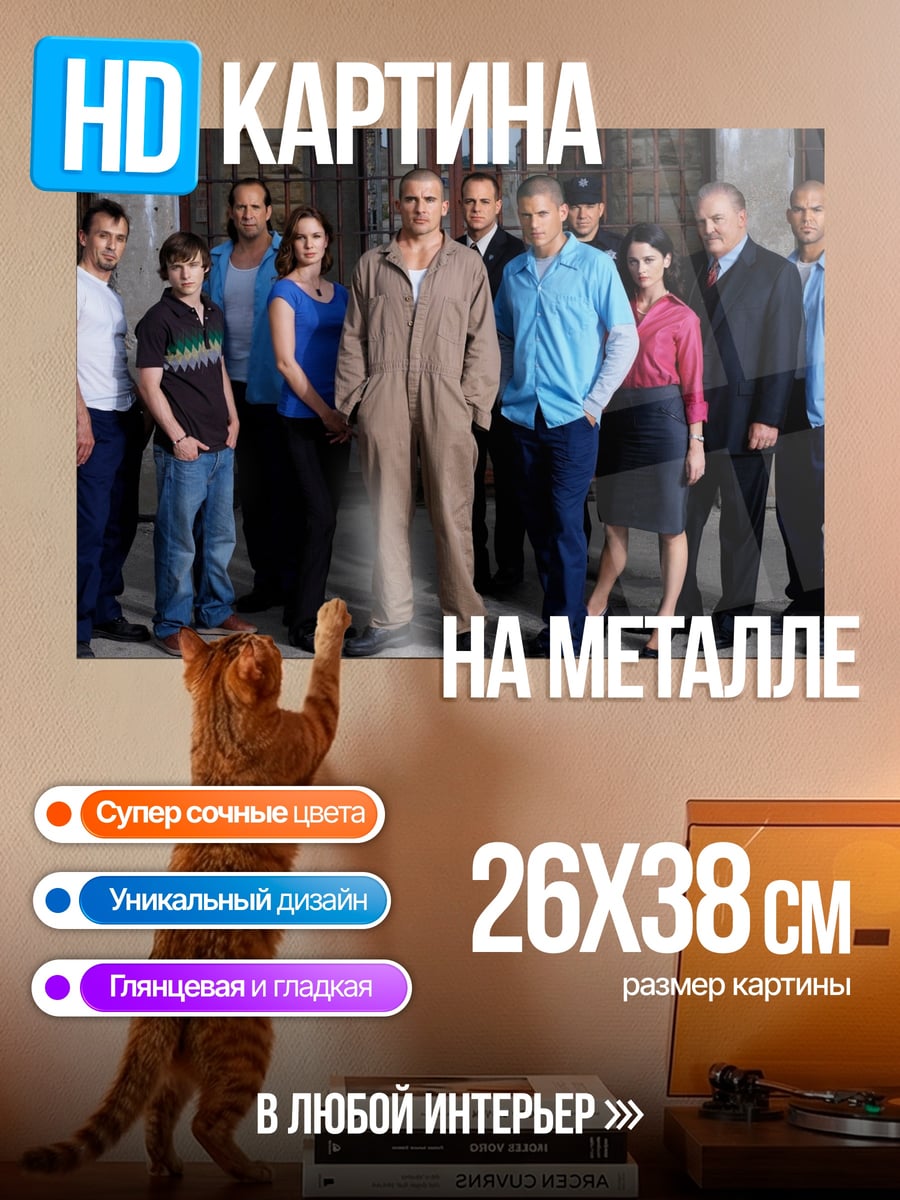 Картина на металле Тюремный блок