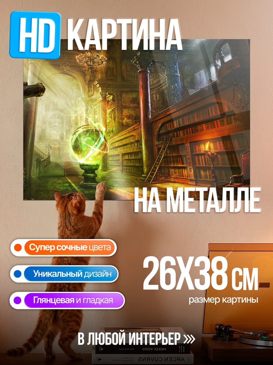 Картина на металле Магическая библиотека
