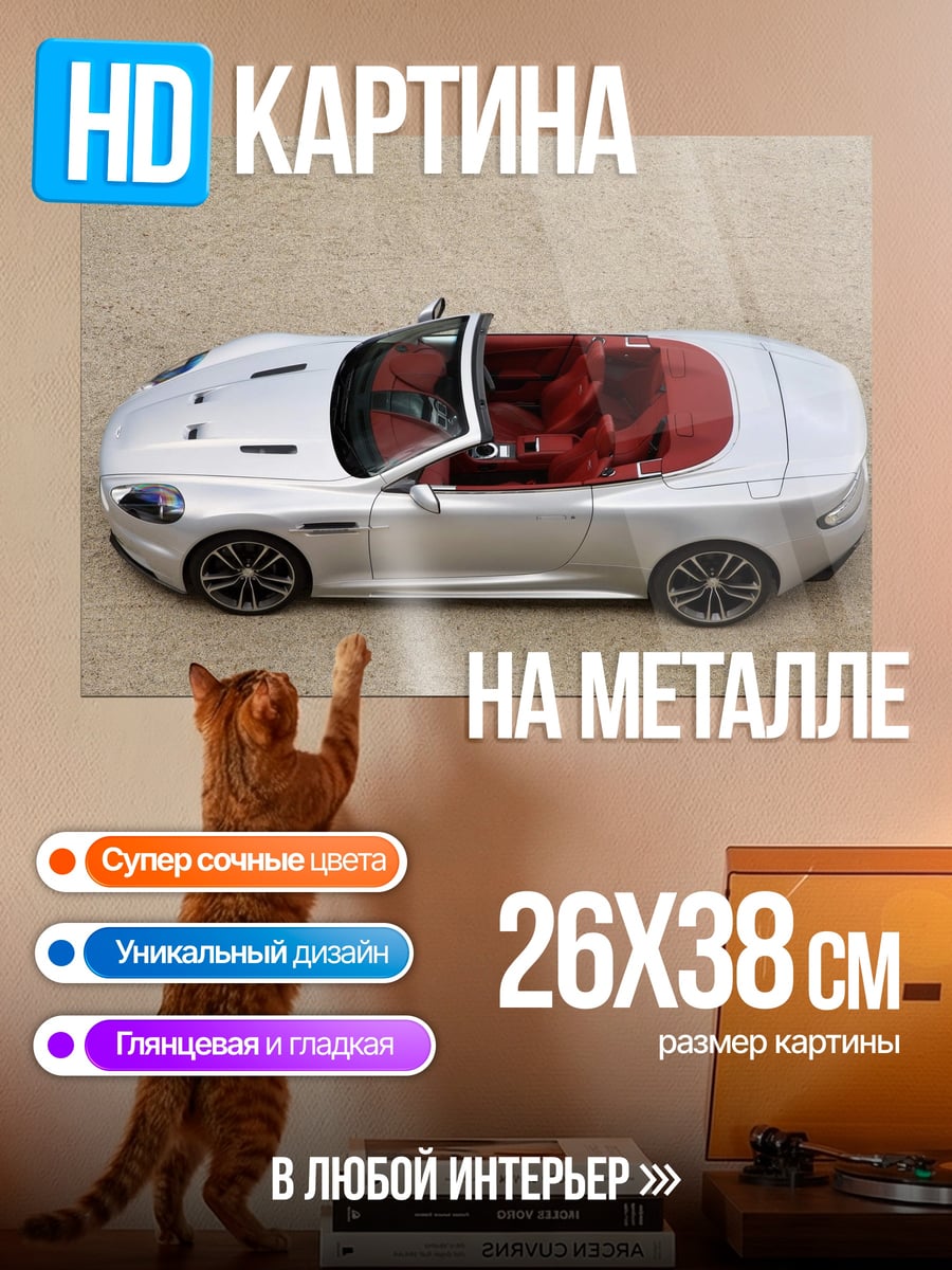 Картина на металле Серебристый кабриолет