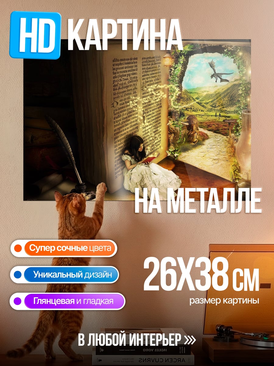 Картина на металле Девочка в мире книг
