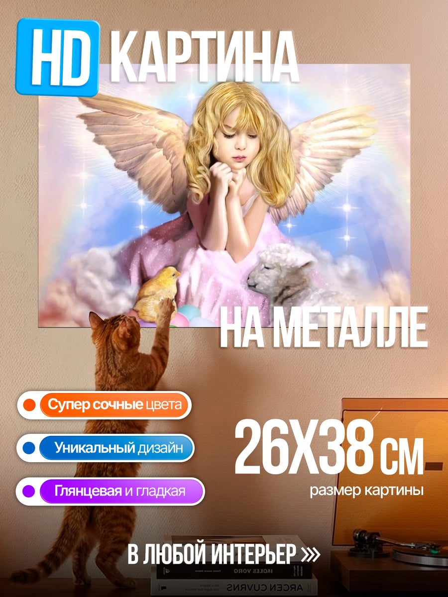 Картина на металле Ангел с ягнёнком