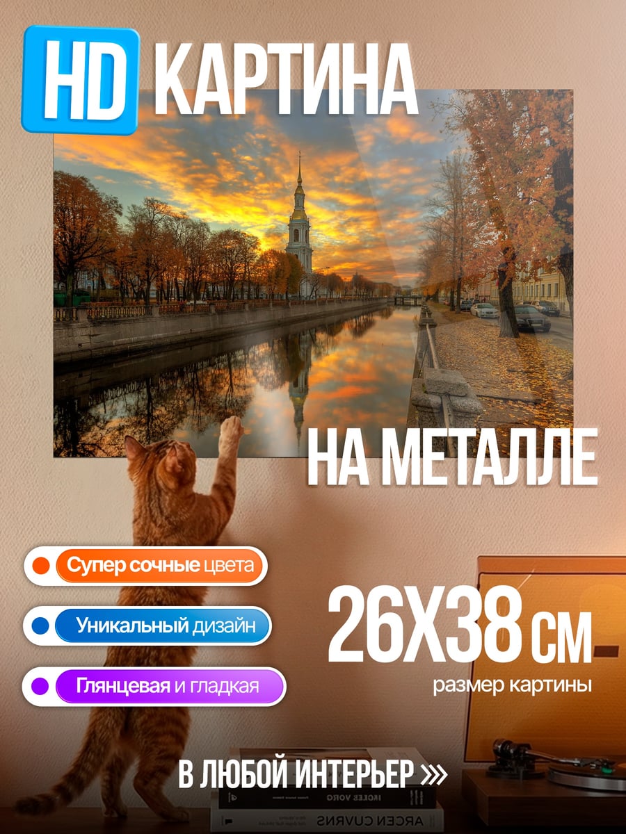 Картина на металле Осенний закат канал