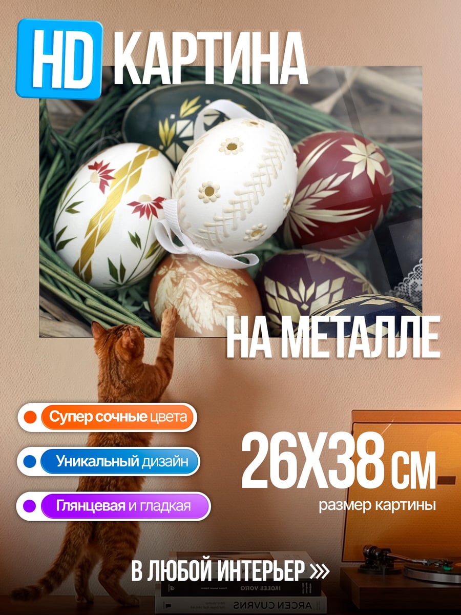 Картина на металле Пасхальные яйца корзина