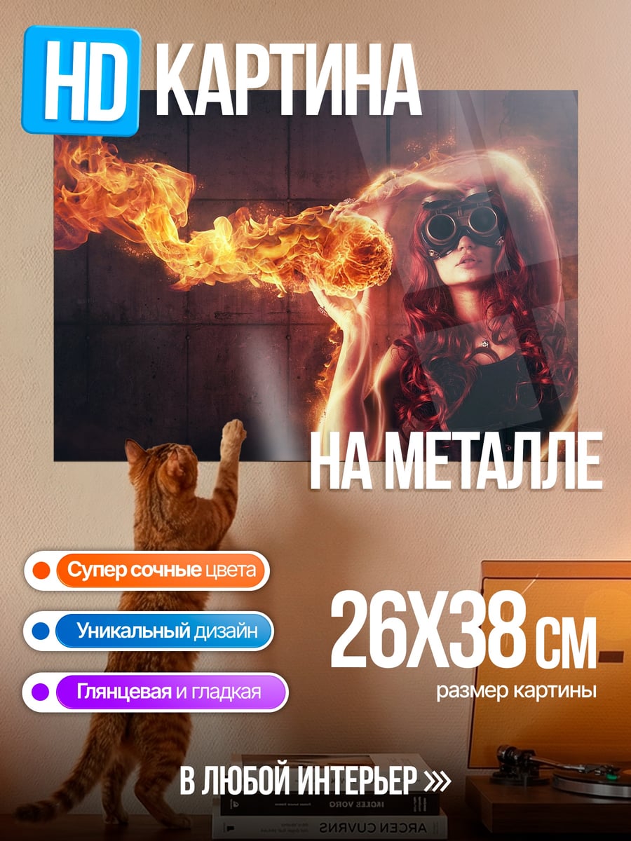 Картина на металле девушка огонь очки