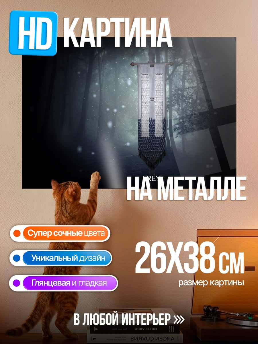 Картина на металле Знамя Фрей