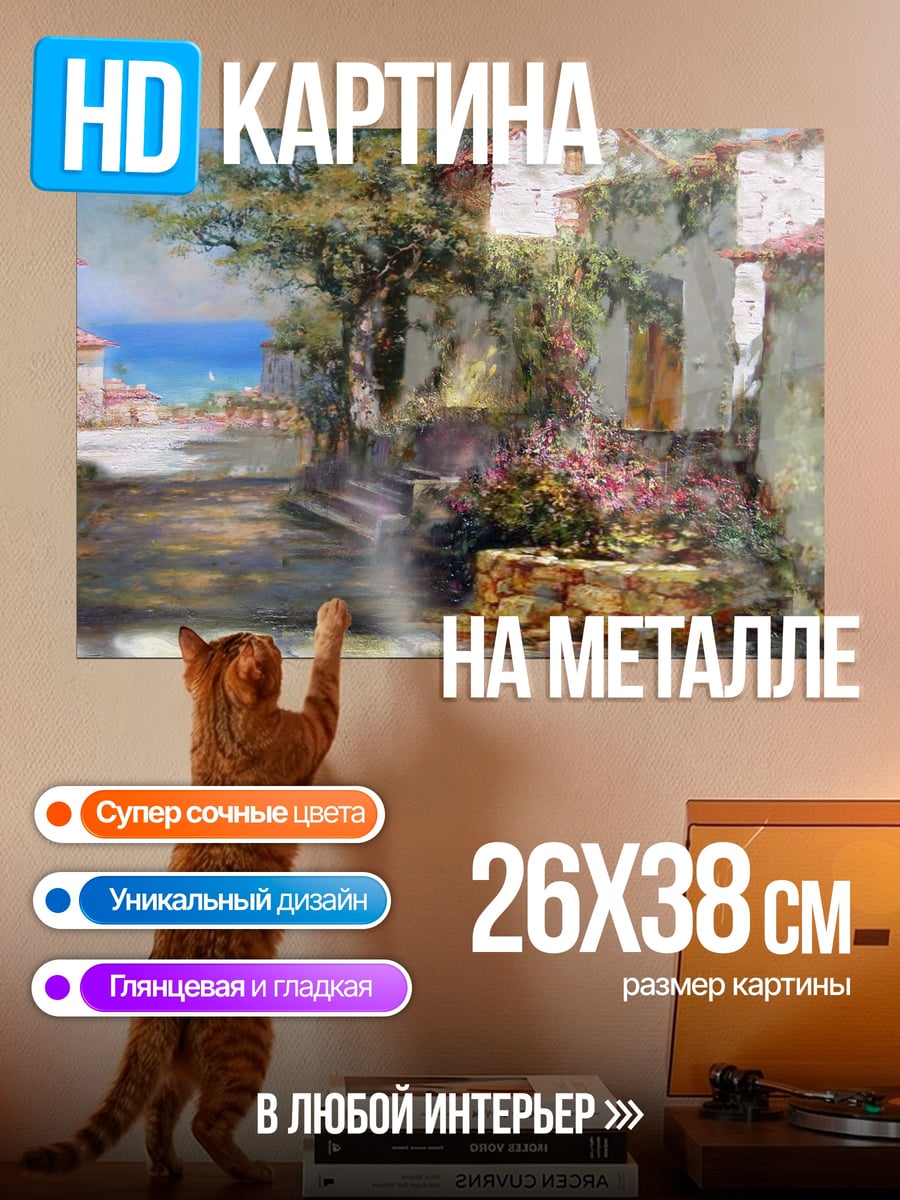 Картина на металле Улочка с цветами