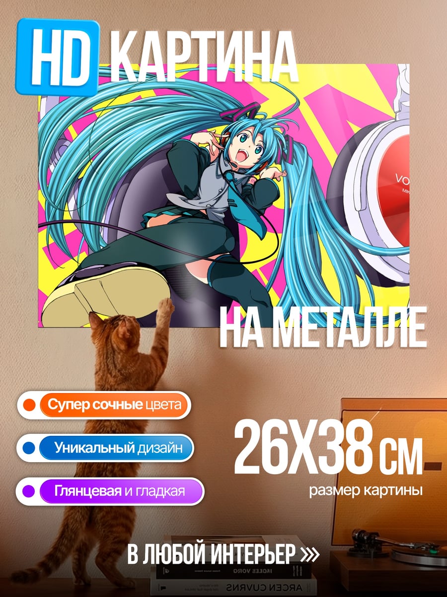 Картина на металле Мику слушает музыку