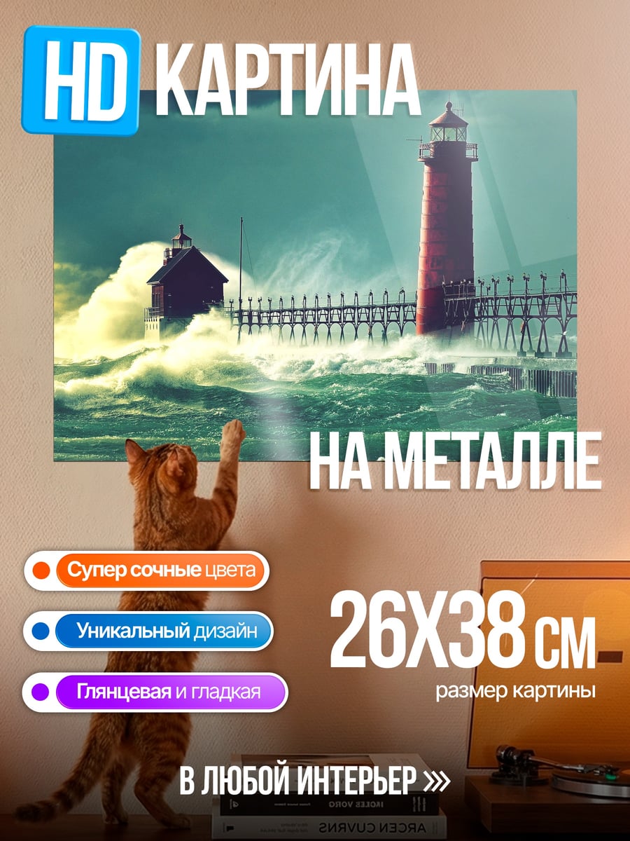 Картина на металле Штормовой маяк