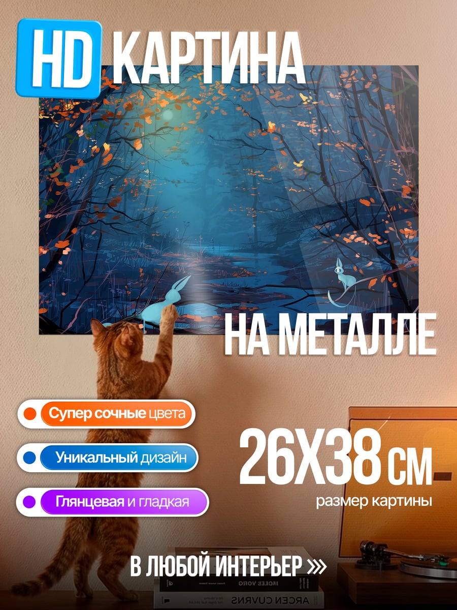 Картина на металле Сказочный лес