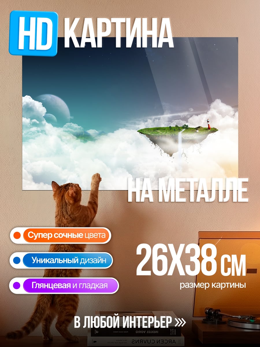 Картина на металле Летающий остров