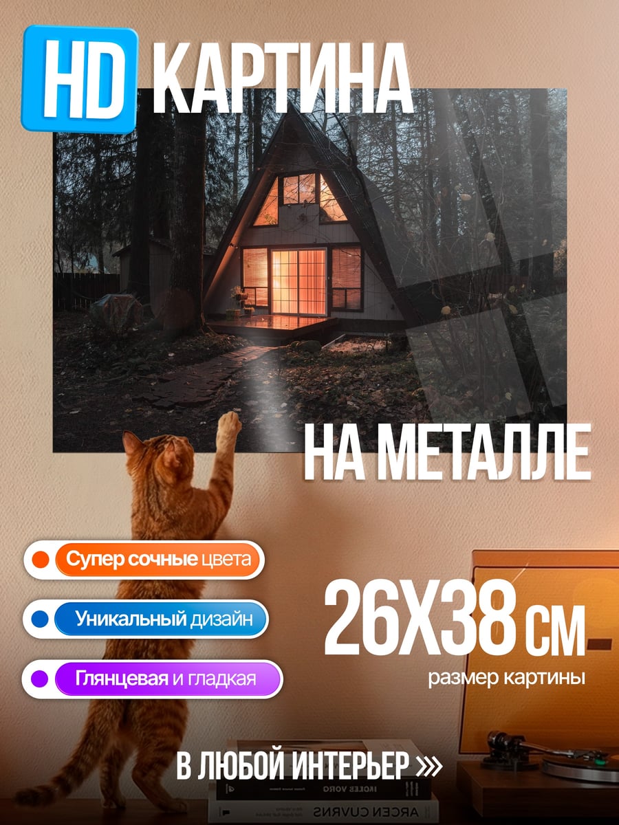 Картина на металле Домик в лесу