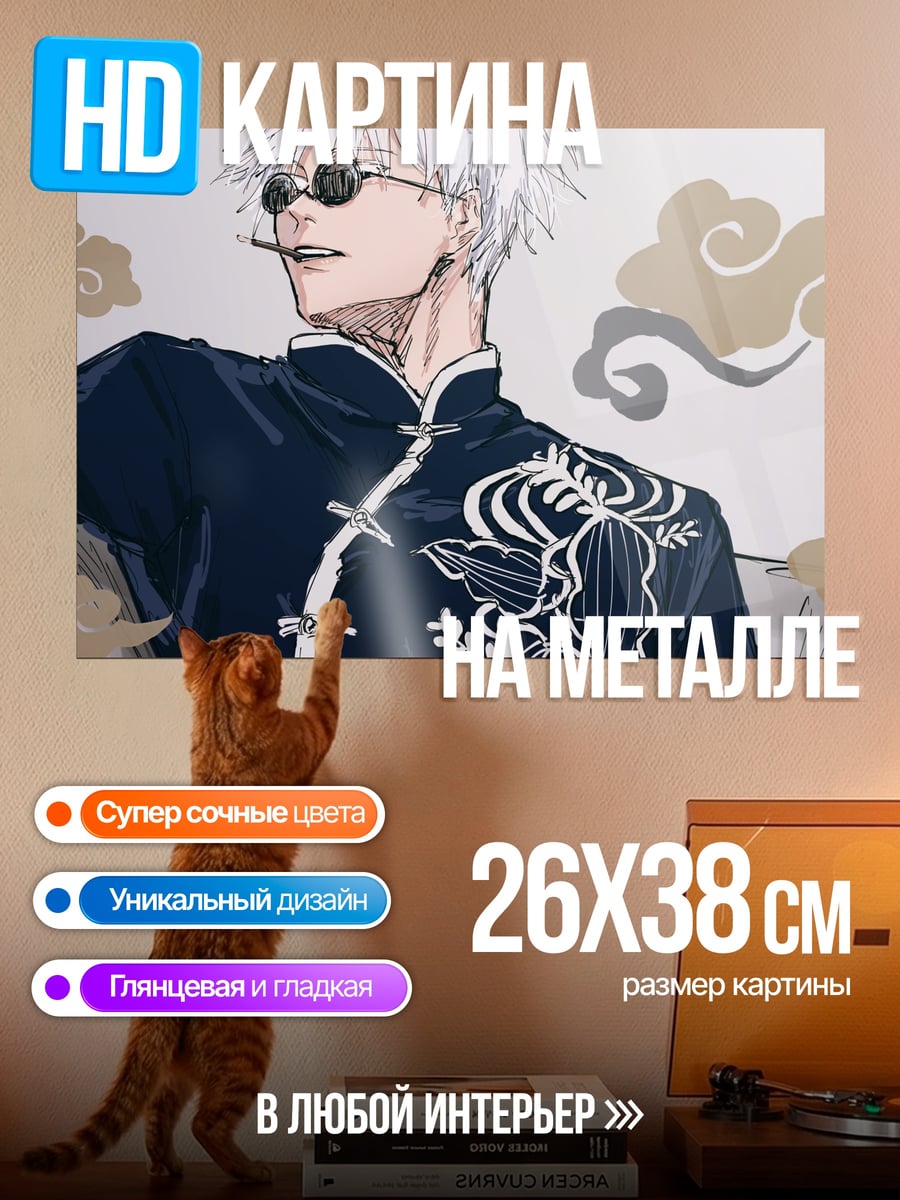 Картина на металле Годжо Сатору