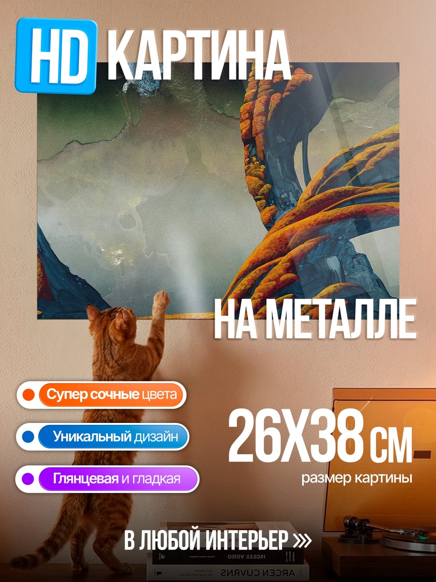 Картина на металле Инопланетный пейзаж
