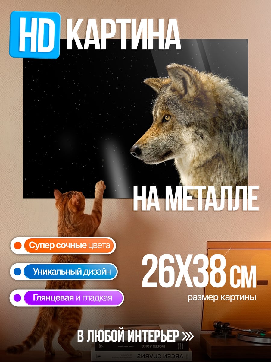 Картина на металле серый волк
