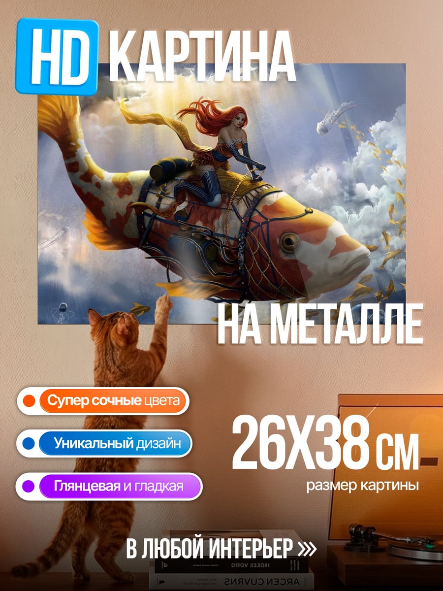 Картина на металле девушка на рыбе