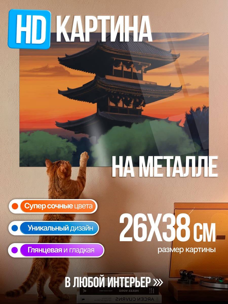 Картина на металле японская пагода закат
