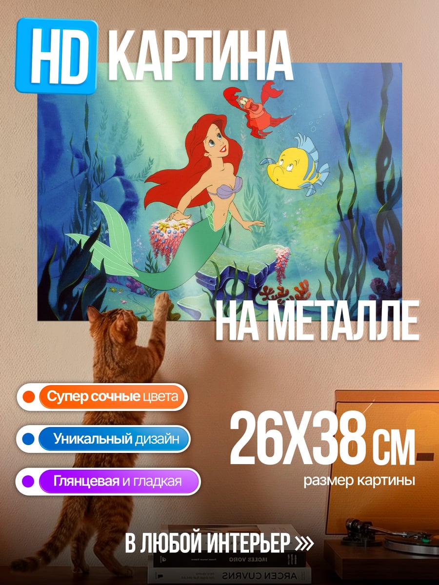 Картина на металле русалочка ариэль