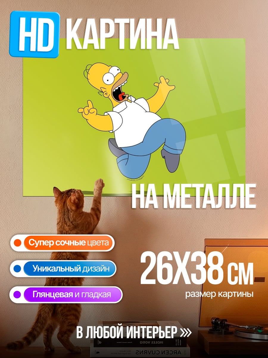 Картина на металле хомер симпсон