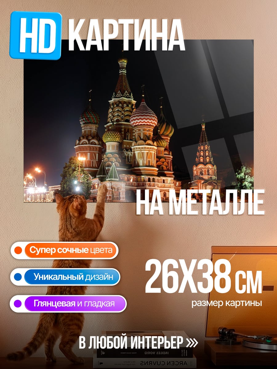 Картина на металле Собор Василия Блаженного