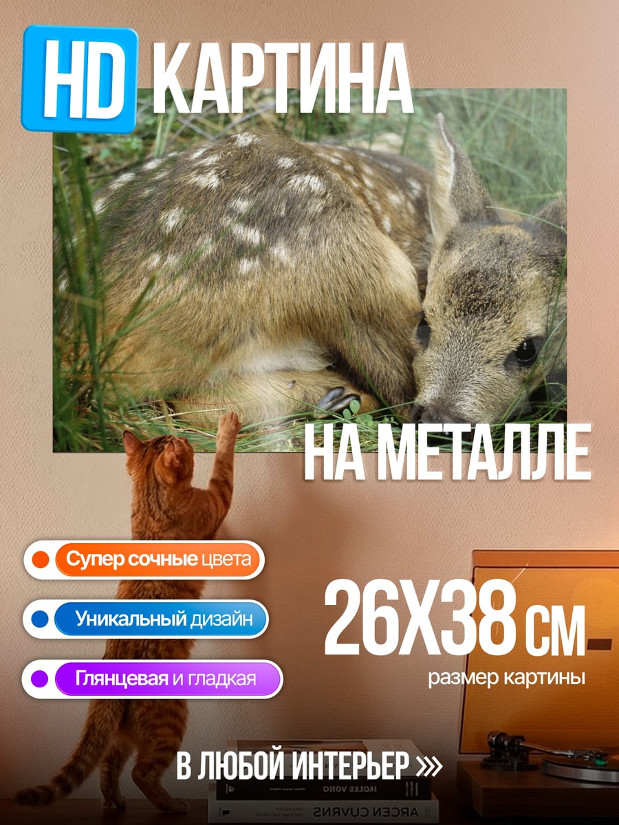 Картина на металле Олененок в траве