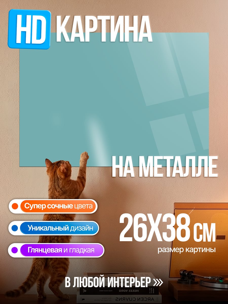 Картина на металле однотонный фон