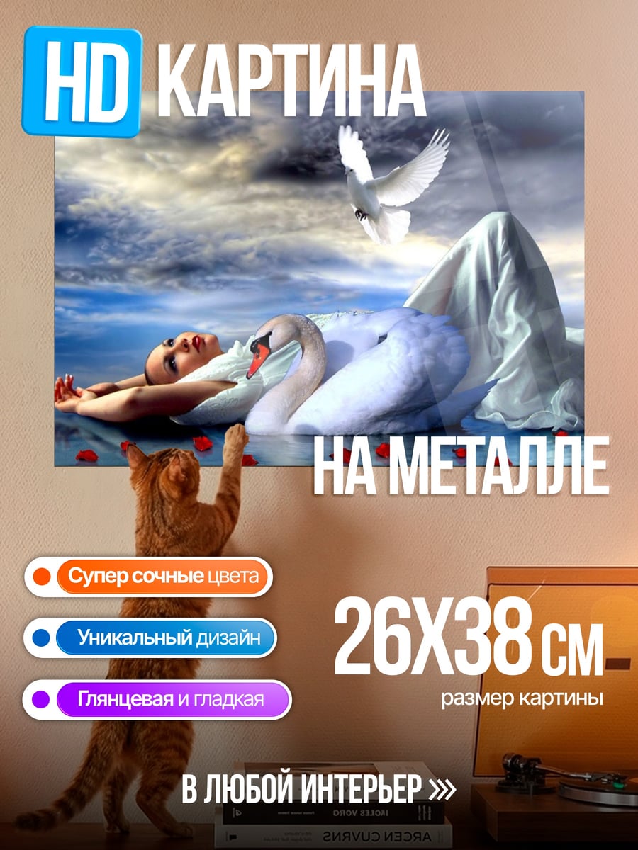 Картина на металле девушка с лебедем