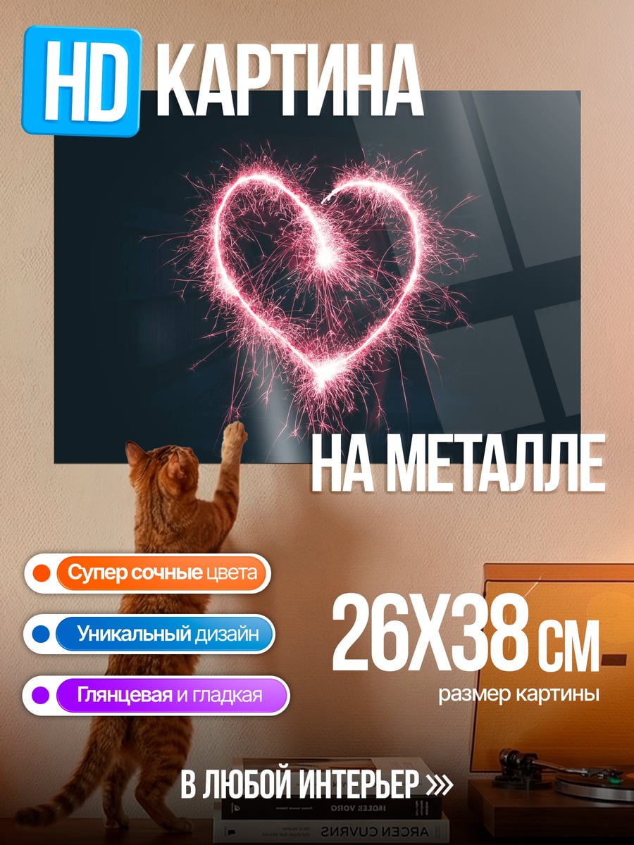 Картина на металле сердце из бенгальских огней