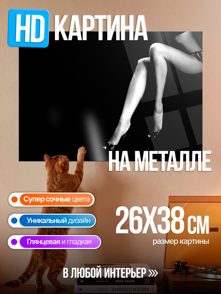 Картина на металле женские ноги