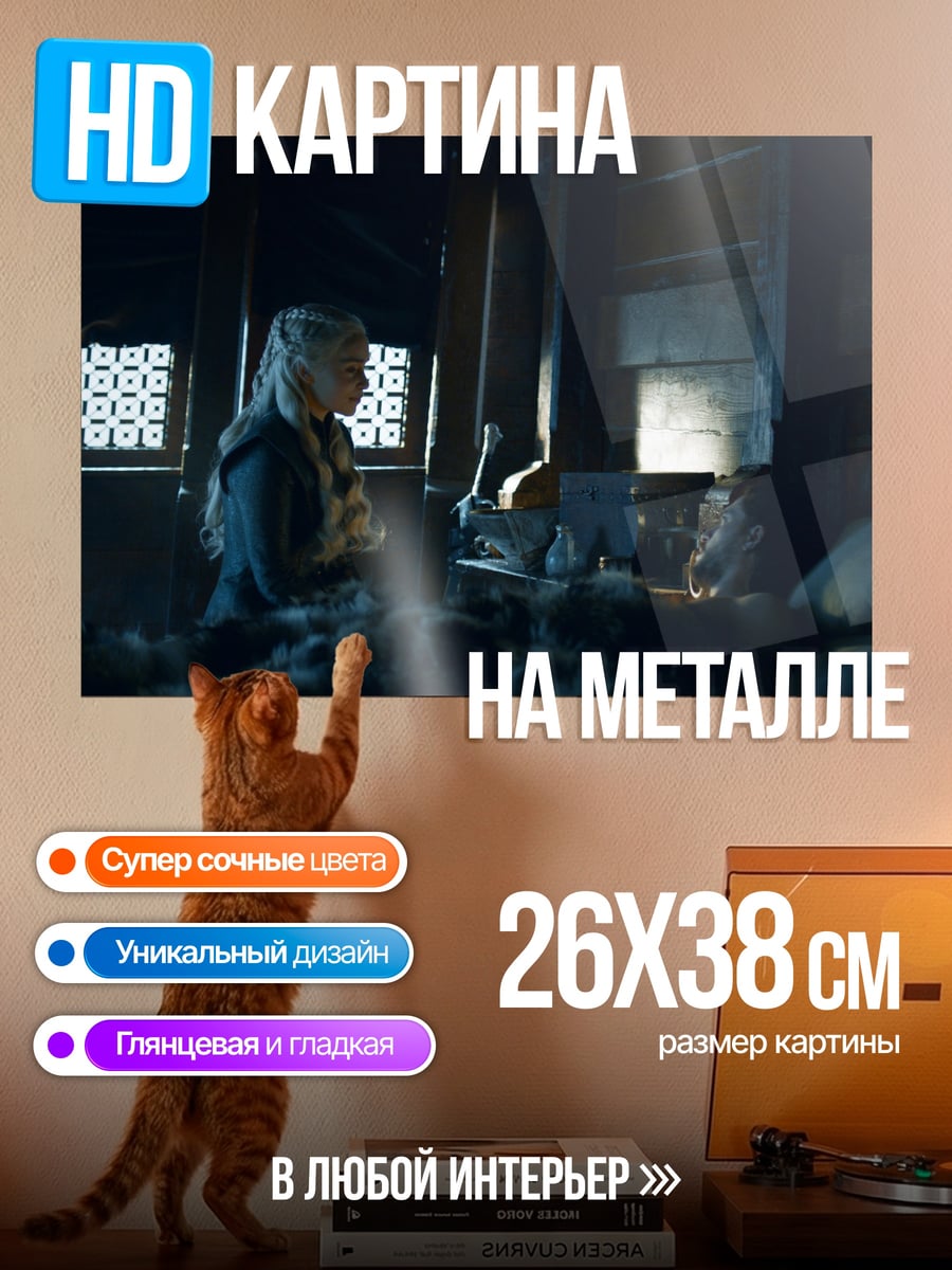 Картина на металле сцена из игры престолов