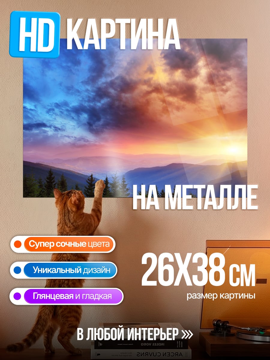 Картина на металле Закат над горами