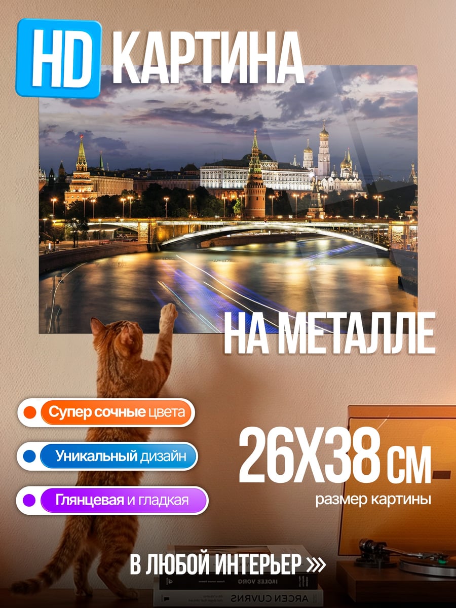 Картина на металле Ночной Кремль