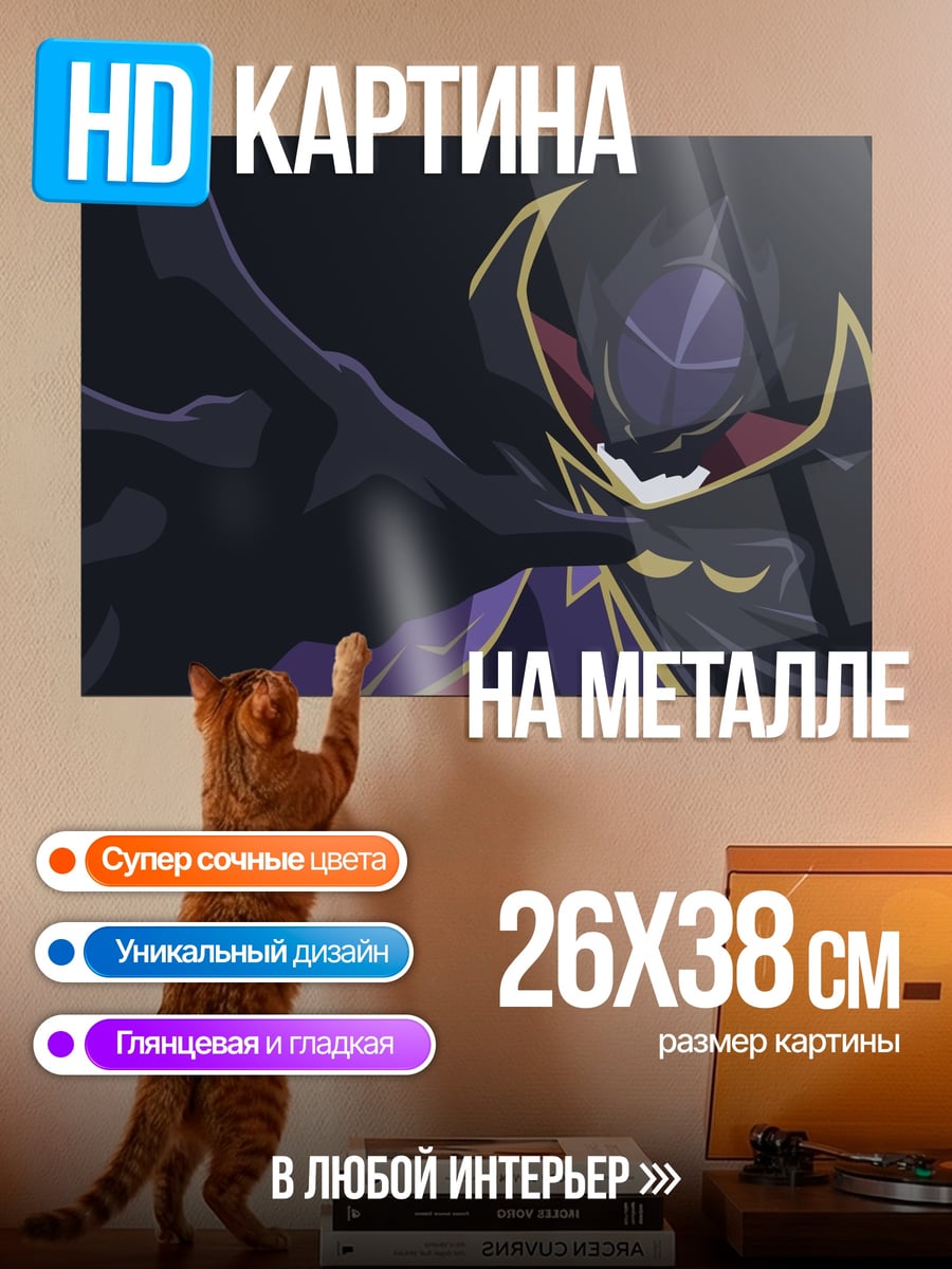 Картина на металле Зеро из Кода Гиас