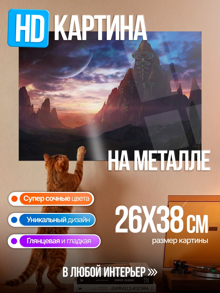 Картина на металле Фантастический пейзаж