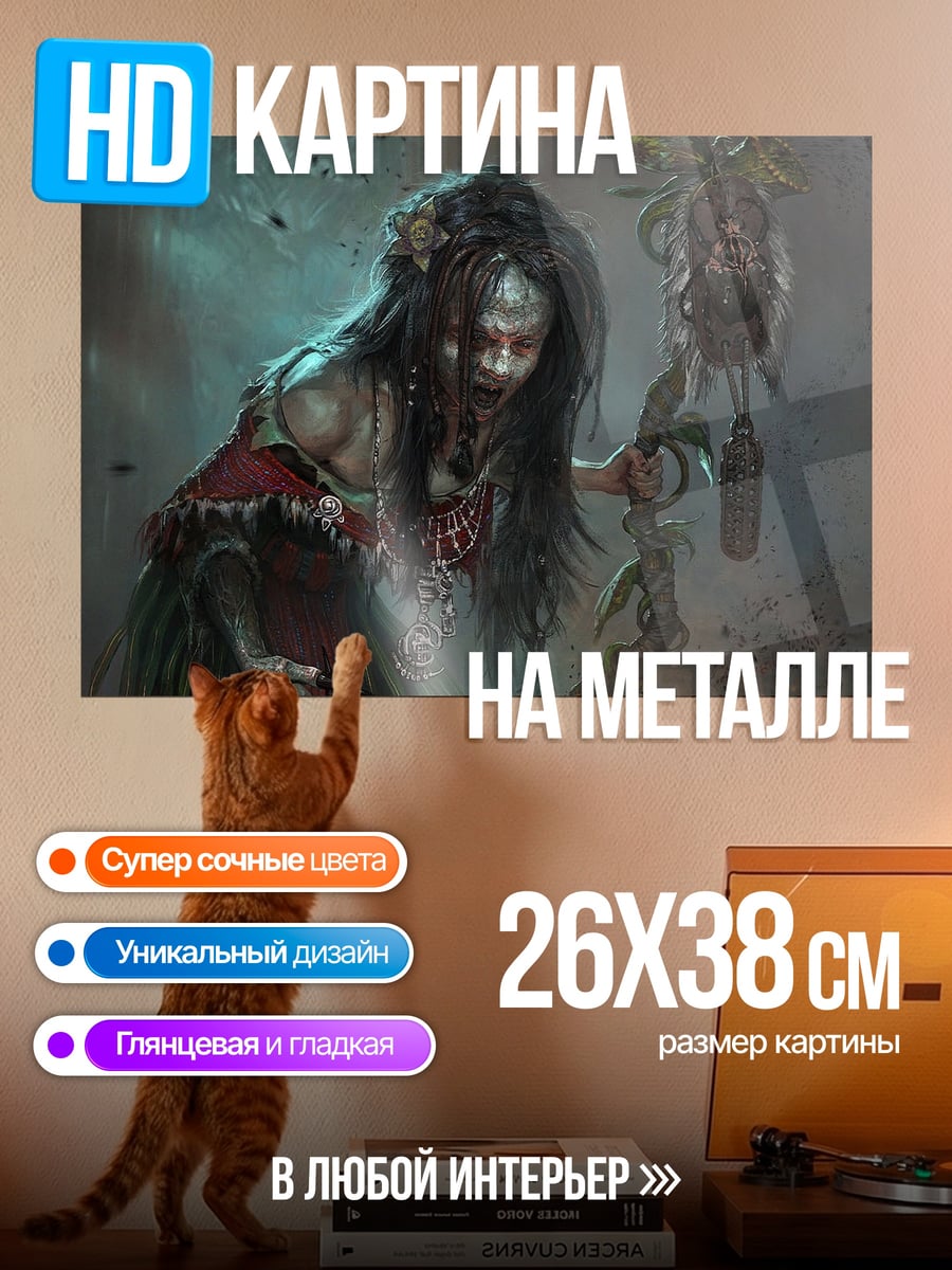 Картина на металле Жуткая колдунья