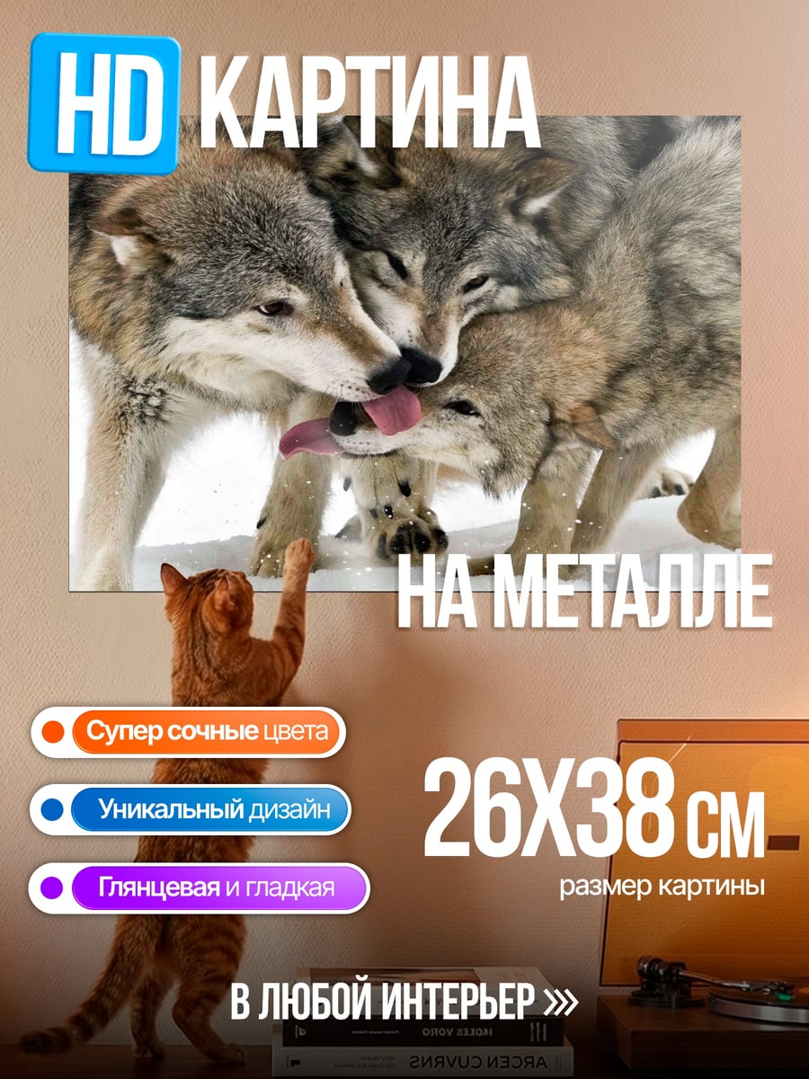 Картина на металле Стая волков