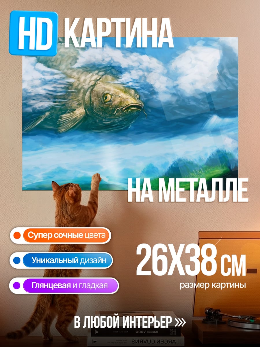 Картина на металле летающая рыба облака
