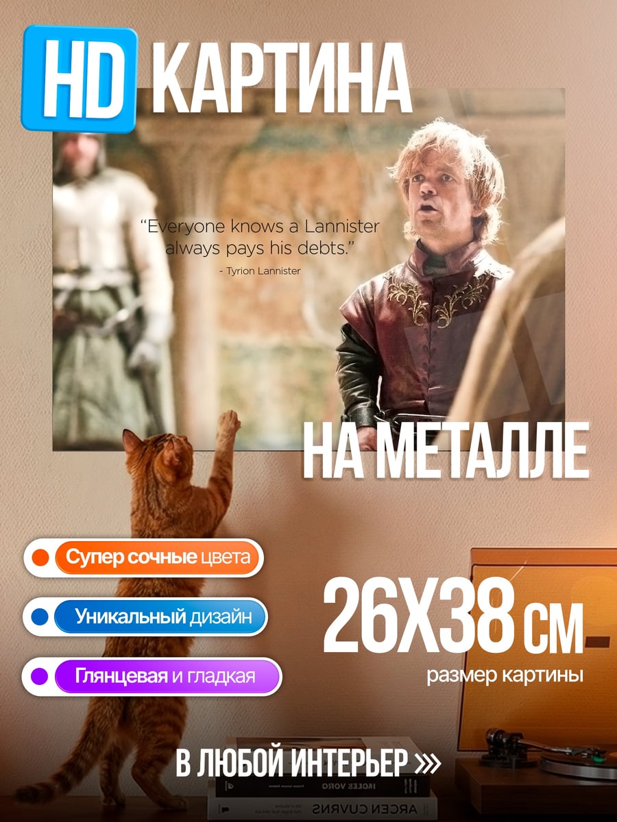 Картина на металле Ланнистеры всегда платят