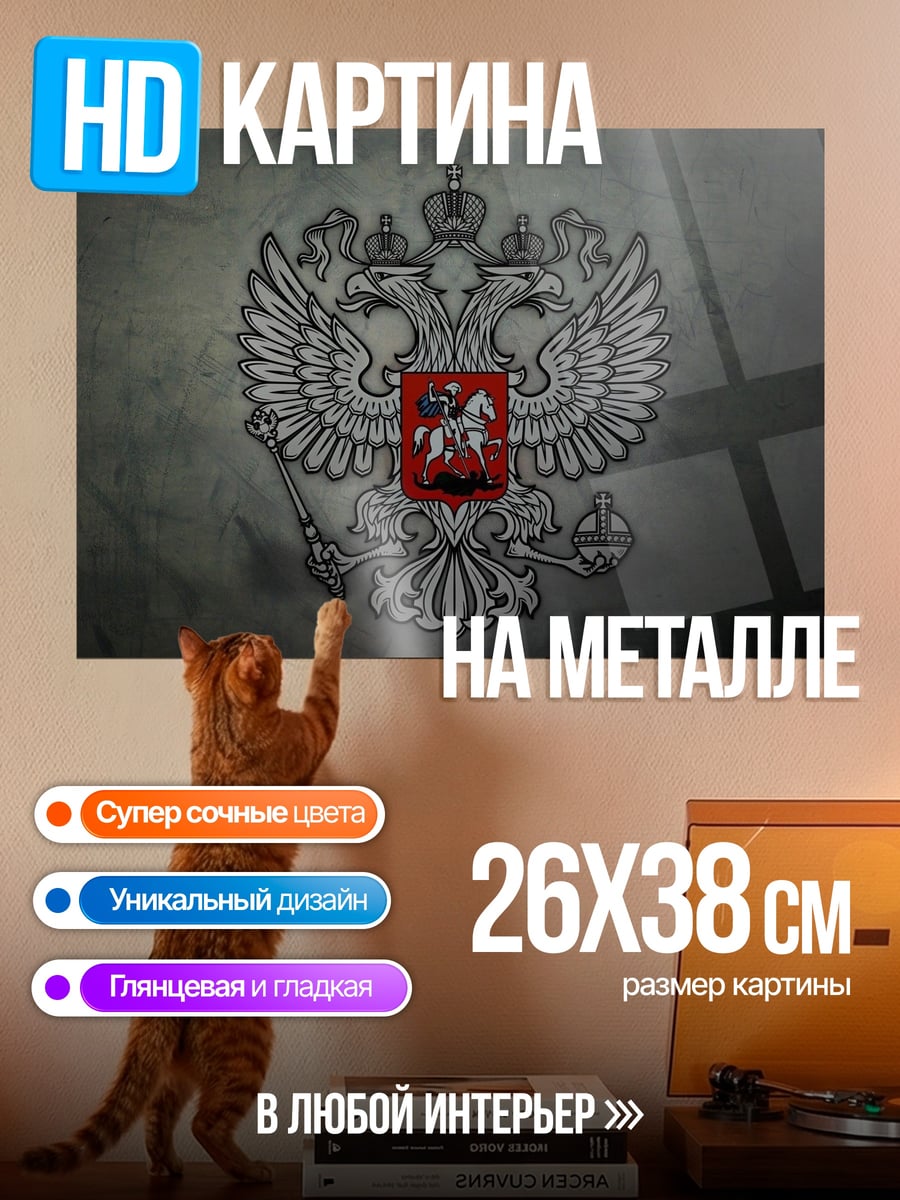 Картина на металле герб Российской Империи