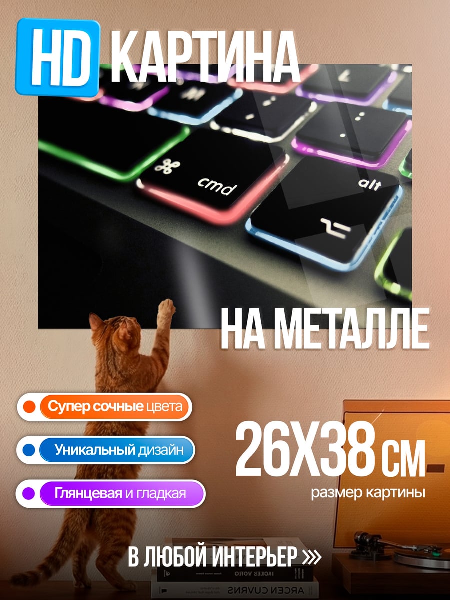 Картина на металле клавиатура с подсветкой