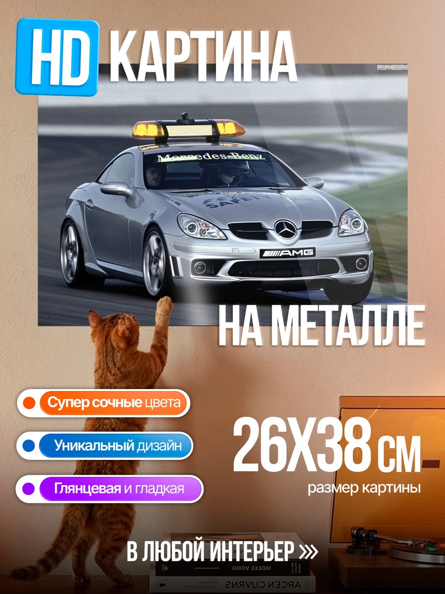 Картина на металле мерседес сейфти кар