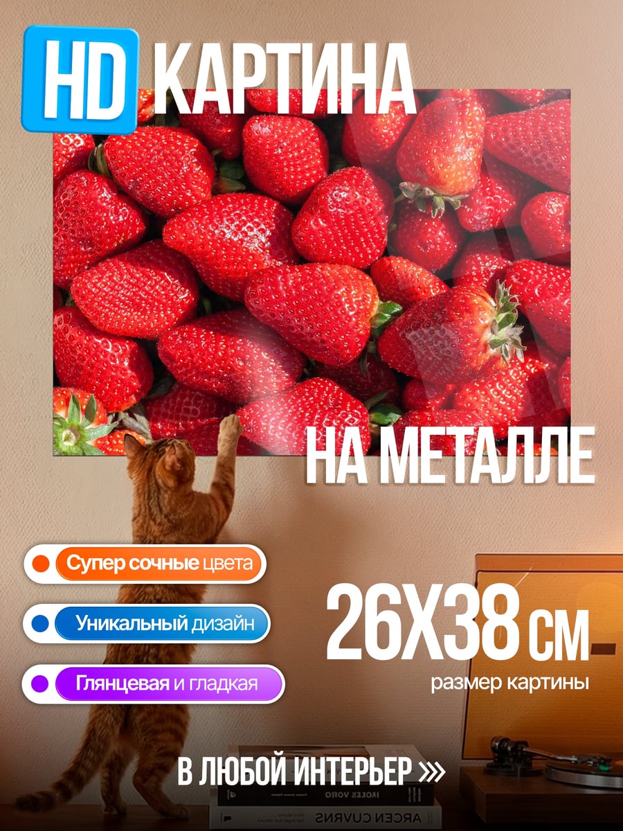 Картина на металле Спелая клубника