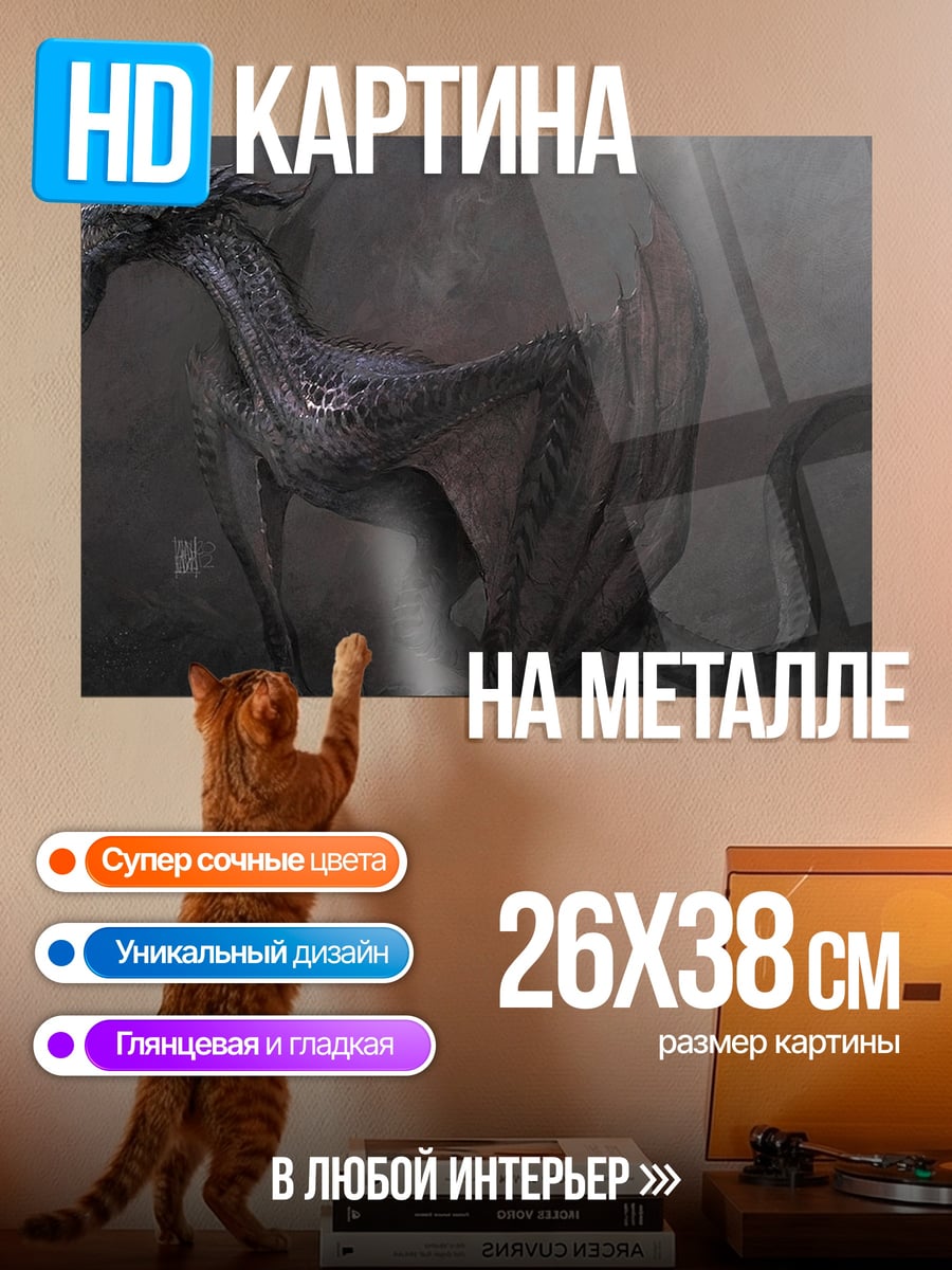 Картина на металле Фэнтезийный дракон