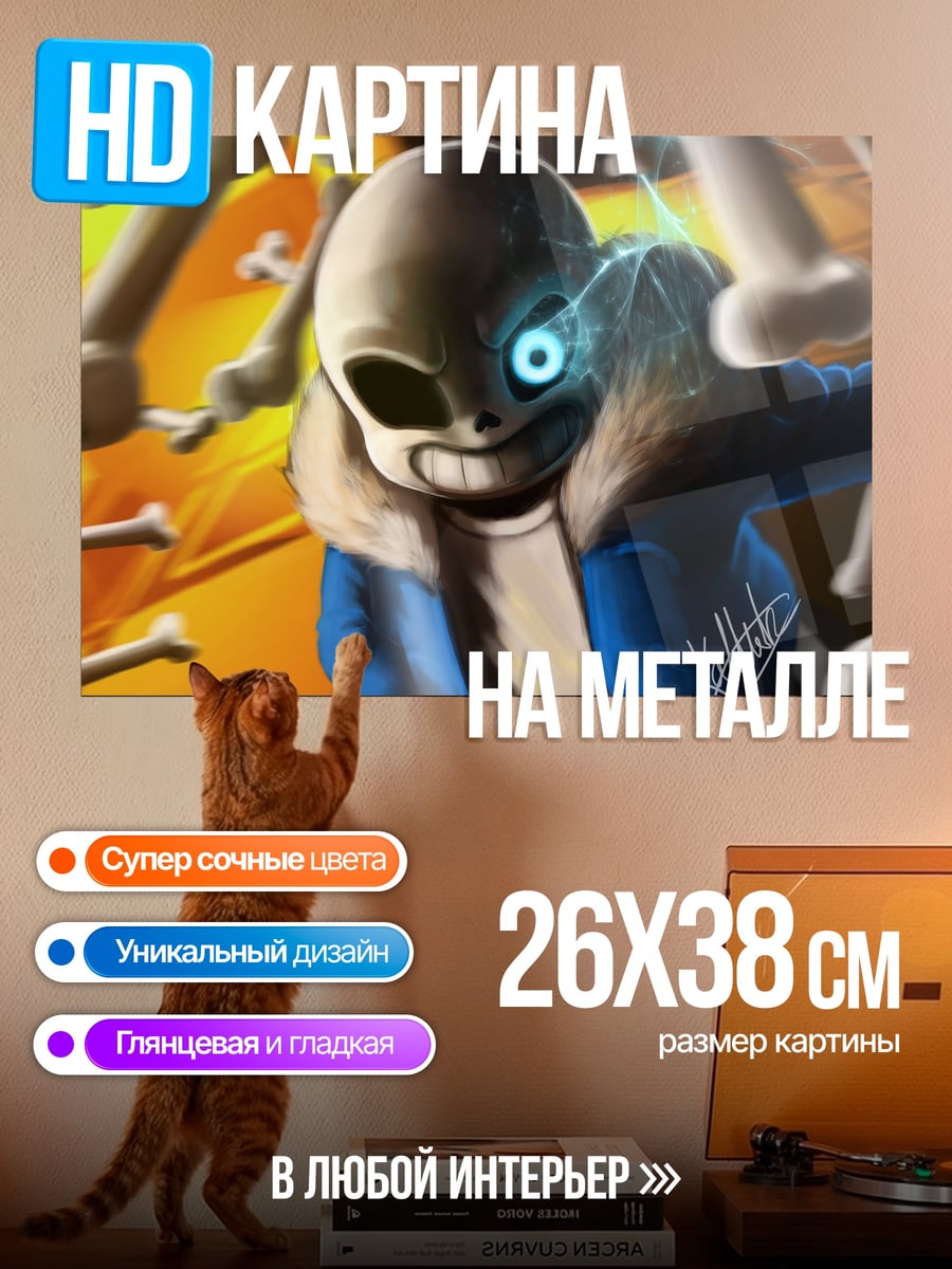 Картина на металле Санс кости