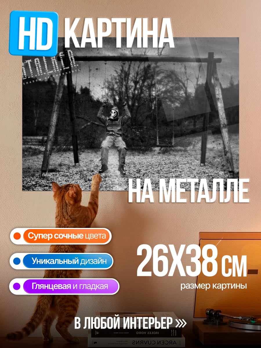 Картина на металле Сталкер на качелях