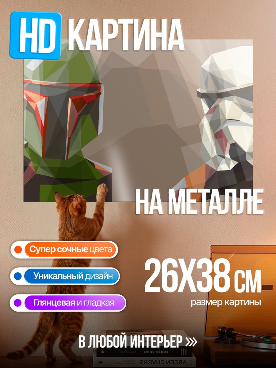 Картина на металле Боб Фетт Штурмовик